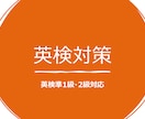 英検準1級〜2級合格に向けて対策します 英検1級上位合格の大学生が熱意を持って指導いたします！ イメージ1