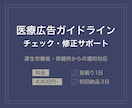 医療広告ガイドラインのチェック＆修正案を提示します ウェブサイト・LP・チラシなど　A4換算4,400円/ページ イメージ1