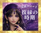 霊感占い【復縁の時期・タイミング】霊感霊視で視ます 霊感で視る復縁のチャンスと可能性・時期｜霊感タロット鑑定 イメージ1