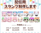 即日納品★配信用サブスクスタンプの作成します 沢山の人に手にとってもらいたい！配信を盛り上げよう！ イメージ1