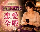 恋愛全般のお悩みを本格霊感タロットで鑑定します 両思い/片思い/複雑恋愛/浮気/音信不通/相性/結婚/将来 イメージ1