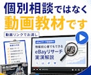 eBay商品候補の広げ方を動画で解説します プラモデルを例に、eBayリサーチの広げ方が分かる動画です イメージ5