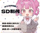 アニスタ用SD制作します お手軽にかわいいSDで配信アバターを作ってみませんか？ イメージ2