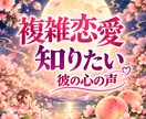 この愛は真実？彼の本音とこれからの先のことをみます 信じて待っていい？誰にも言えないその想い聞かせてください。 イメージ1