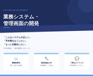 業務システム・管理画面の開発をお手伝いします 「手作業をなくしたい」「こんなシステム欲しい」を解決します イメージ1
