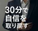 自信を持ちたい方の男性相談を承ります 次こそは男としても自信を持ちたい方へ イメージ1
