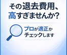 退去費用が適正かプロ目線でチェックします 退去費用で損してませんか？プロが減額ポイント教えます イメージ1
