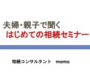 夫婦・親子で聞く初めての相続セミナーをします エンディングノートや遺言を残す前にするべき事をお伝えします。 イメージ2