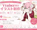 Vtuberの表情差分一枚絵お届けします ファンに刺さるオリジナルイラスト素材! イメージ1