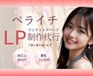 ペライチで集客できる高品質なLPを作成します 即レス対応！初めての方にも丁寧に寄り添います！ イメージ1