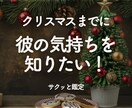 クリスマス限定★恋の進展アドバイスをサクッとみます 行動アドバイス/恋の行方/今必要な一歩/24時間以内にお返事 イメージ1