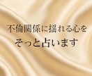 不倫・婚外・複雑恋愛の悩みを偏見無しで占います 許されない関係でも、相手を想う消せない気持ちに寄り添います イメージ10