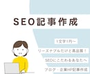 1文字1円・1000円～！SEO記事を作成します SEO特化の高品質なブログ記事・企業HP記事を作成します イメージ1