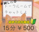 １５分　お試しチャット受付ます 。どんな感じかちょこっと体験♪ イメージ1