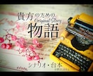 シナリオ&台本執筆します TRPG、ASMR、朗読劇、戯曲、演劇、小説、ほか イメージ1