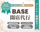 マーケターが売上UPに繋がるBASE制作します 動線設計〜デザイン制作まで丸っとお任せください イメージ1