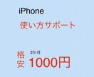 iPhone の使い方教えます ショップに行かなくても自宅で質問できる環境を イメージ1