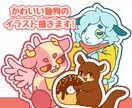 商用無料！かわいい動物イラストお描きします あなただけの特別なキャラクターを心を込めて制作します！ イメージ1