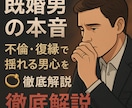既婚男性の本音不倫・復縁で揺れる男心を徹底解説ます 秘密の恋に悩む女性のために寄り添います イメージ1
