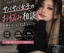 サバサバ女子がお悩み聞きます 共感だけも忖度なしも◎行動心理を交えて話します イメージ1