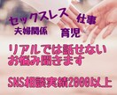 夫婦/仕事/家事育児 人には言えないお悩み聞きます ～某SNS相談実績2000以上！30代会社員兼２児のママ～ イメージ1