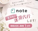 noteを運用します 【初回割引あり！】note運用相談受け付けます イメージ1