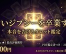 占いジプシーを卒業したい方に本音を告げます 何度占っても答えが出ないあなたへ。本音を告げます イメージ1
