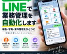 LINEで業務管理を自動化しますます 報告・写真・案件管理をLINEにまとめます イメージ1