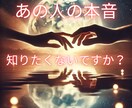 お相手の本音を占います タロットでお相手の潜在意識を読み取り未来の関係性を明確に❤️ イメージ1