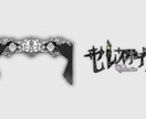 VTuberさん向け！貴方だけのネームロゴ作ります 商用利用可能、独特なデザインに仕上げます。 イメージ3