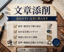 文章添削代行｜違和感ゼロの読みやすい文にします 細部まで口うるさいほど丁寧に整えます イメージ1