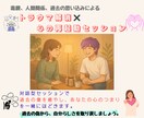 トラウマをゆるめ、あなたらしさ見つけます 過去の傷を癒やし、一緒にあなたらしさを取り戻します♬ イメージ1