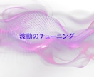 波動のチューニングで、心と運気の調和を整えます 内側の静けさが、あなたの運の流れをクリアにする イメージ4