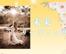 未来リーディングで未来をみます これからの大切な日がどんな日になるのか見てみませんか？ イメージ1