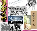 文字全般お書きします ★最短即日納品対応しております(要相談) イメージ2