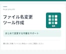 ファイル名変更の小さなツールを作ります 変更一覧を確認して実行。元ファイルを残して整理 イメージ1