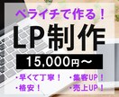 ペライチでオリジナルLPを制作します オシャレなLPで売上UP集客UP！！ イメージ1