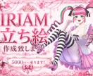 IRIAM立ち絵お仕立て致します 私もIRIAMライバーです！なんでも相談してください！！ イメージ1