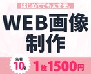 1500円 ｜反応UP！ WEB画像作成します サロン・講師向け｜予約・申込みにつながるWEB画像作成 イメージ1