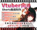 Vtuber様向け、ショート動画編集を承ります それぞれの個性を生かしたコミカルな編集を行います！ イメージ1