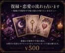 復縁・恋愛の流れを占います 復縁・恋愛の流れと可能性を読み解きます イメージ1