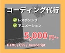 コーディング作業代行します デザイン通りにコーディングいたします！ イメージ1