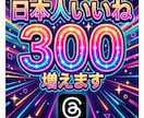 スレッズ/日本人いいね 300増加まで拡散します 振分けOK！良質日本人いいね・自然増加 イメージ1