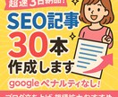 超速3日納品！SEO記事30本作成します googleペナルティなし！ブログ立ち上げ・規模拡大おすすめ イメージ1