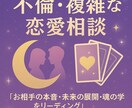 不倫・複雑な恋愛相談受け付けます あなたのお相手の本音・未来の展開・魂の学びを深くリーディング イメージ1