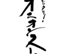 高級感、上品な印象の筆文字をお書きします 商品ロゴ、店舗ロゴに！高級感のある筆文字で印象的な表現を イメージ2