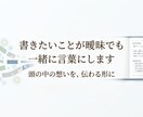 書きたいことが曖昧でも一緒に言葉にします 頭の中の想いを、伝わる形に整えます イメージ1