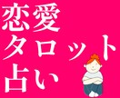 片思い、相手の気持ち、恋愛のことタロットで占います 好きな人との相性、二人の未来、復縁、不倫、叶わない恋 イメージ1