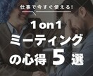 5つに絞った1on1ミーティングの心得を解説します よく聴く、上手に聞くからはじまる組織の活性化が実現します イメージ1