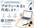 プロフィール文作成いたします 丁寧な聴き取りで作成いたします。 イメージ1